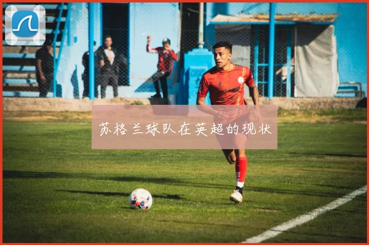 苏格兰球队在英超的现状