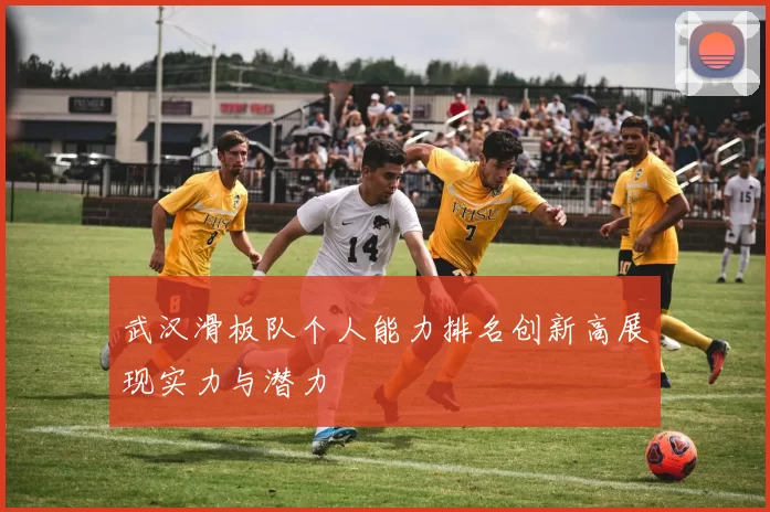 武汉滑板队个人能力排名创新高展现实力与潜力
