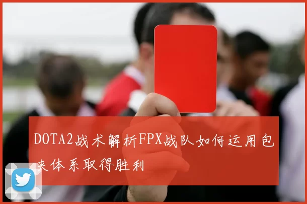 DOTA2战术解析FPX战队如何运用包夹体系取得胜利