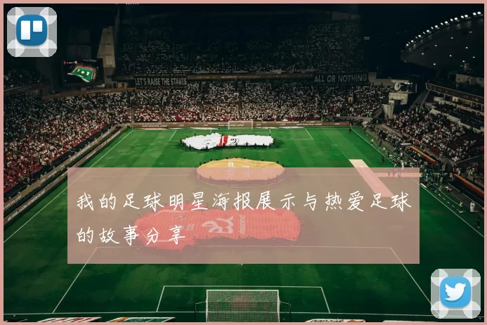 我的足球明星海报展示与热爱足球的故事分享