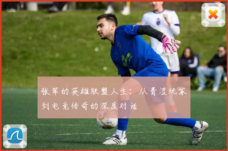 张军的英雄联盟人生：从青涩玩家到电竞传奇的深度对话