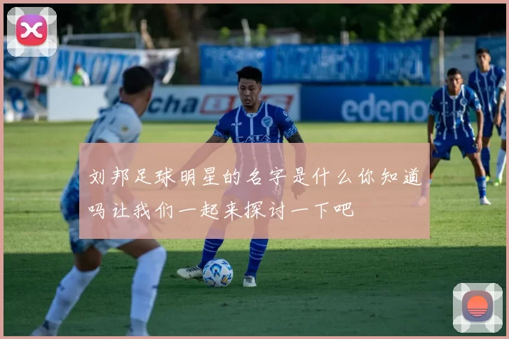 刘邦足球明星的名字是什么你知道吗让我们一起来探讨一下吧