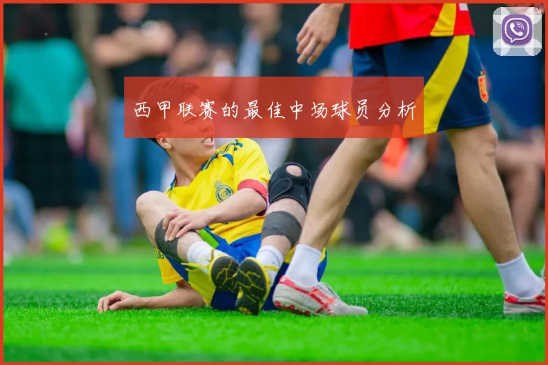 西甲联赛的最佳中场球员分析