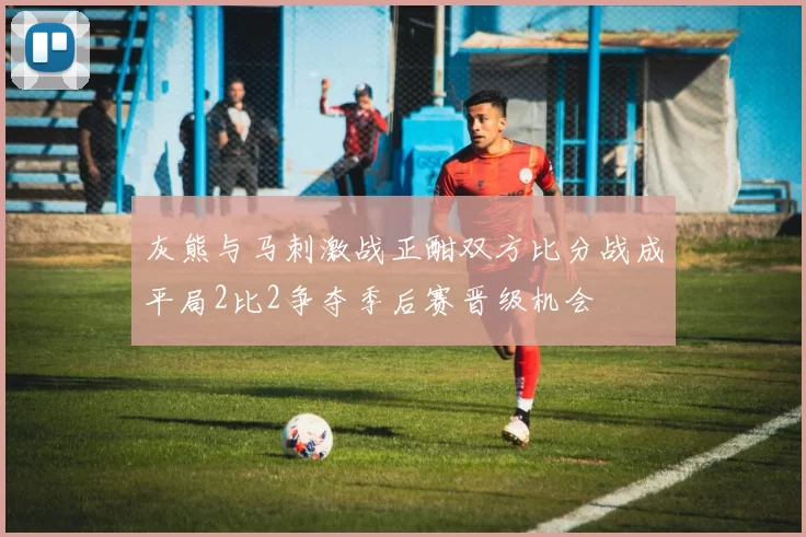 灰熊与马刺激战正酣双方比分战成平局2比2争夺季后赛晋级机会
