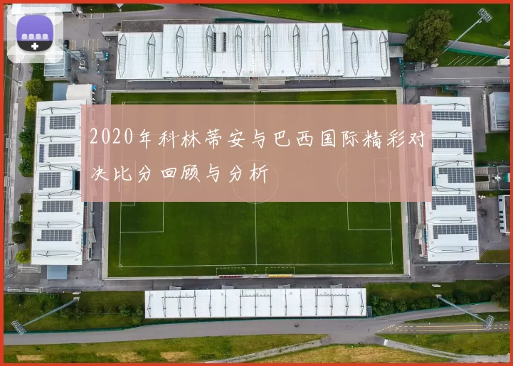 2020年科林蒂安与巴西国际精彩对决比分回顾与分析