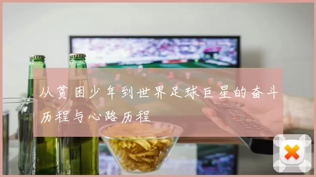 从贫困少年到世界足球巨星的奋斗历程与心路历程