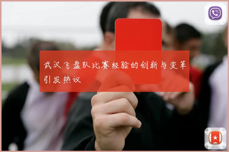 武汉飞盘队比赛经验的创新与变革引发热议