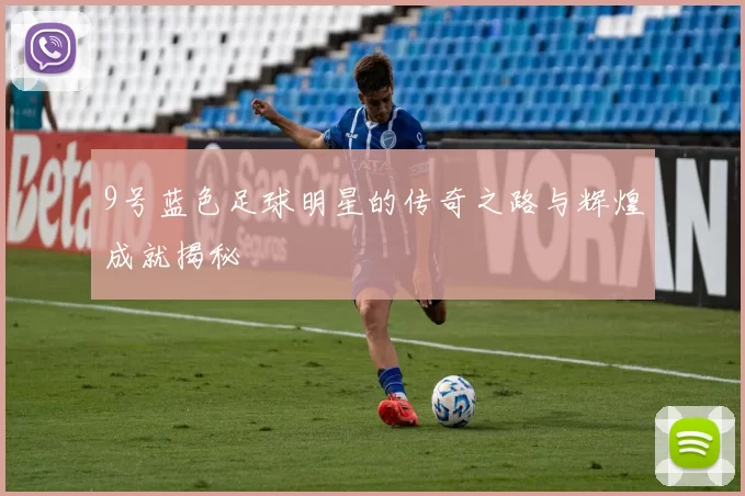 9号蓝色足球明星的传奇之路与辉煌成就揭秘