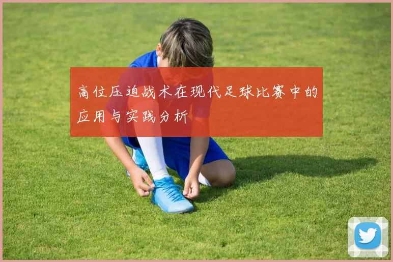高位压迫战术在现代足球比赛中的应用与实践分析