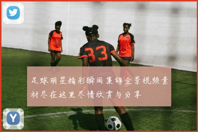 足球明星精彩瞬间集锦全景视频素材尽在这里尽情欣赏与分享
