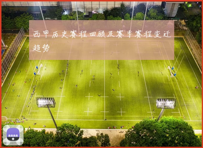 西甲历史赛程回顾及赛季赛程变迁趋势