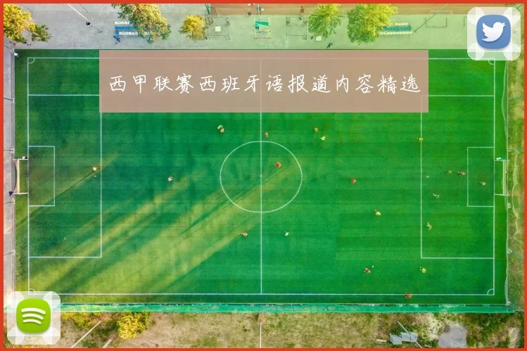 西甲联赛西班牙语报道内容精选