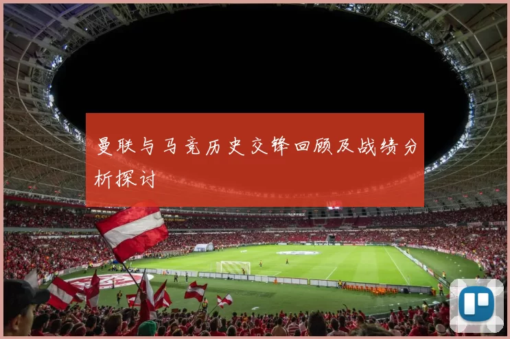 曼联与马竞历史交锋回顾及战绩分析探讨