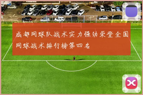 成都网球队战术实力强劲荣登全国网球战术排行榜第四名