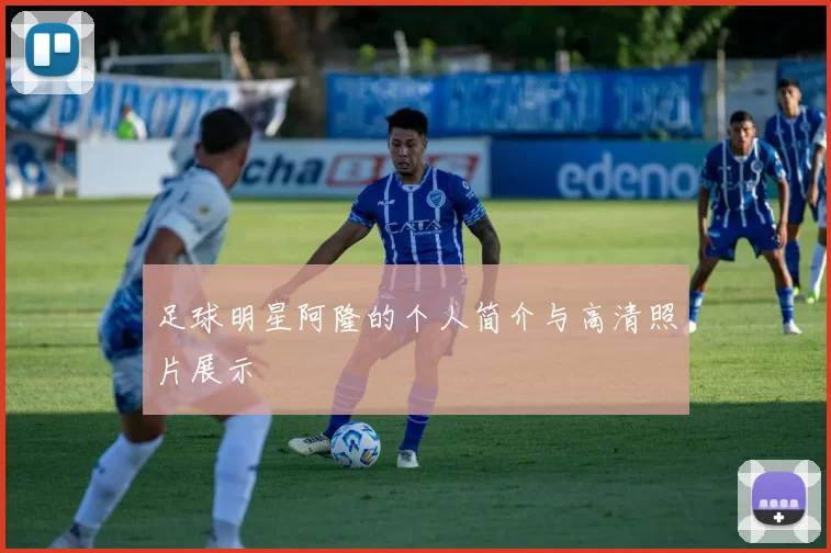 足球明星阿隆的个人简介与高清照片展示