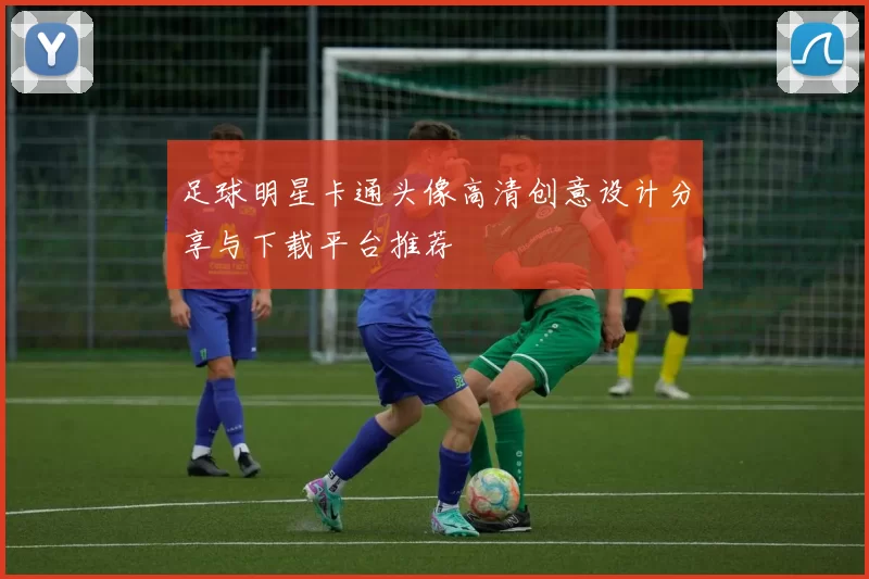 足球明星卡通头像高清创意设计分享与下载平台推荐