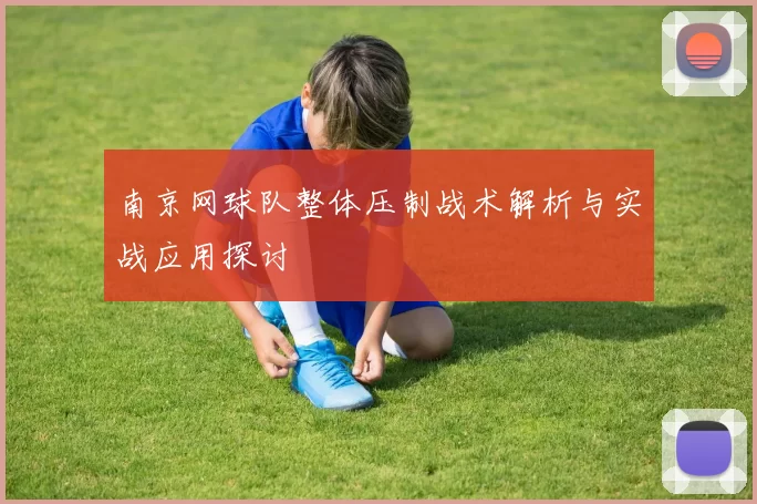 南京网球队整体压制战术解析与实战应用探讨