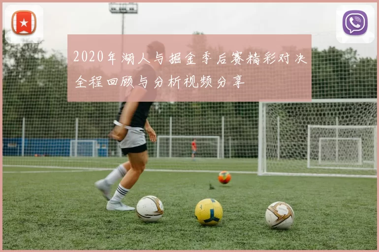 2020年湖人与掘金季后赛精彩对决全程回顾与分析视频分享