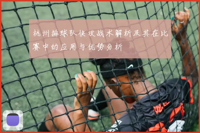 杭州排球队快攻战术解析及其在比赛中的应用与优势分析