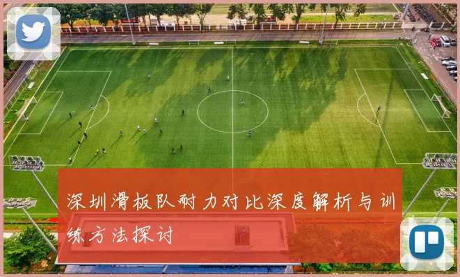 深圳滑板队耐力对比深度解析与训练方法探讨
