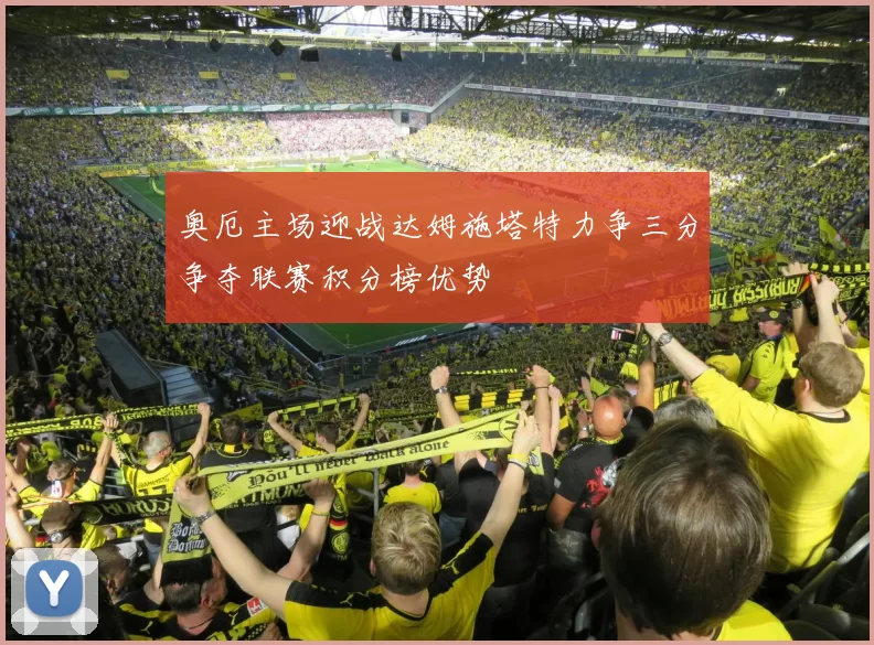 奥厄主场迎战达姆施塔特力争三分争夺联赛积分榜优势
