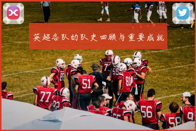 英超各队的队史回顾与重要成就