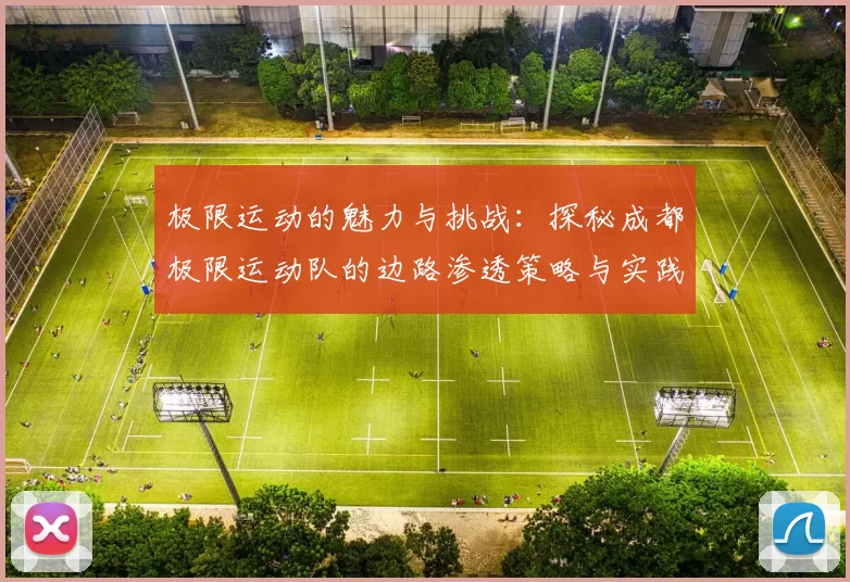 极限运动的魅力与挑战：探秘成都极限运动队的边路渗透策略与实践