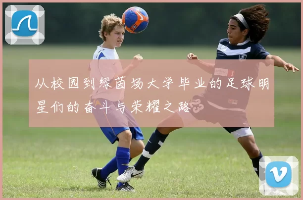 从校园到绿茵场大学毕业的足球明星们的奋斗与荣耀之路