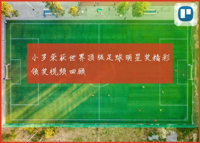 小罗荣获世界顶级足球明星奖精彩领奖视频回顾
