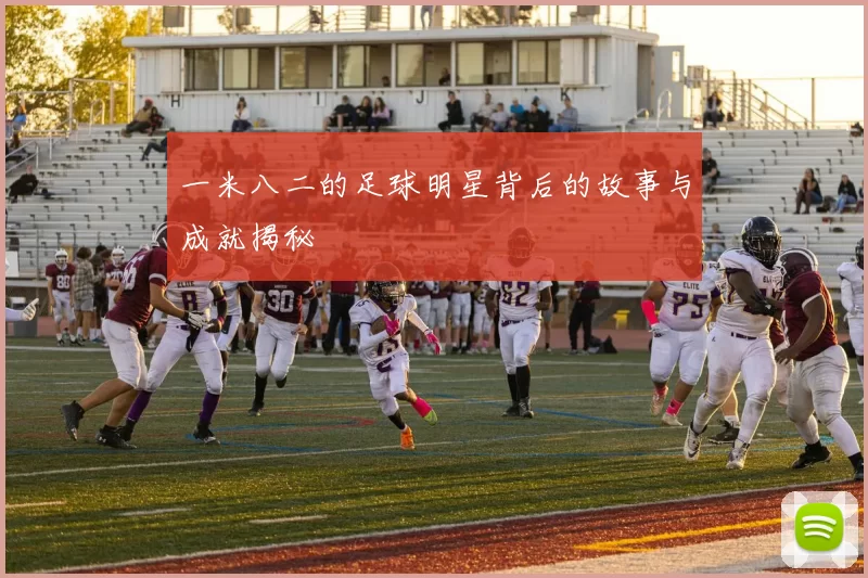 一米八二的足球明星背后的故事与成就揭秘