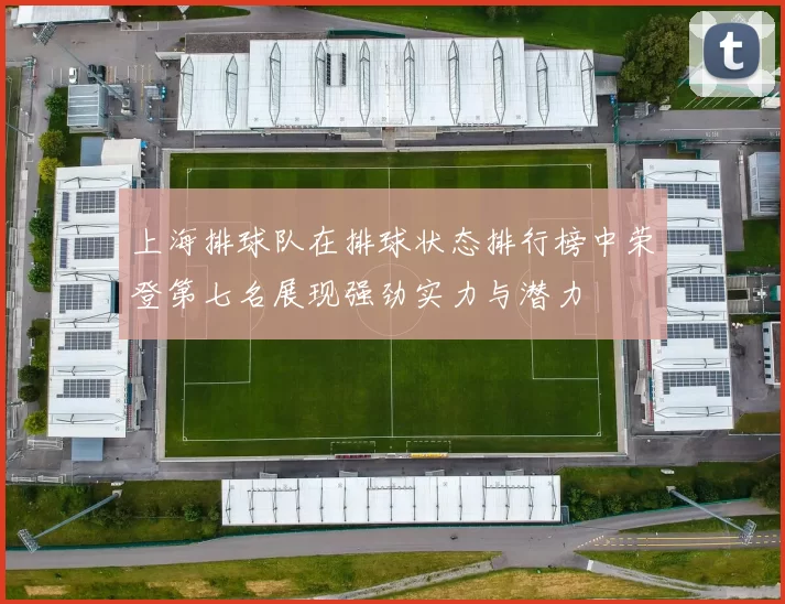 上海排球队在排球状态排行榜中荣登第七名展现强劲实力与潜力