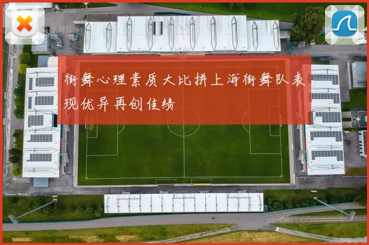 街舞心理素质大比拼上海街舞队表现优异再创佳绩