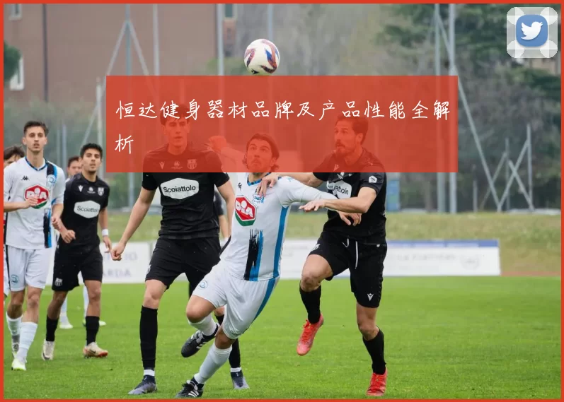 恒达健身器材品牌及产品性能全解析