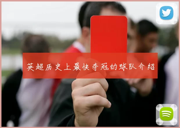 英超历史上最快夺冠的球队介绍