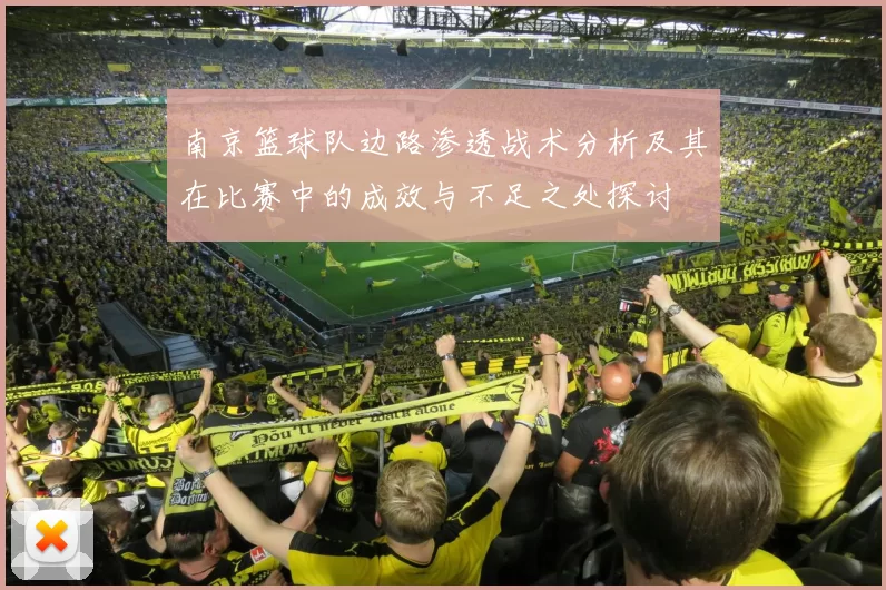 南京篮球队边路渗透战术分析及其在比赛中的成效与不足之处探讨