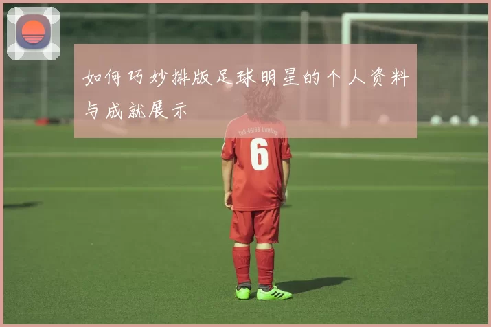 如何巧妙排版足球明星的个人资料与成就展示