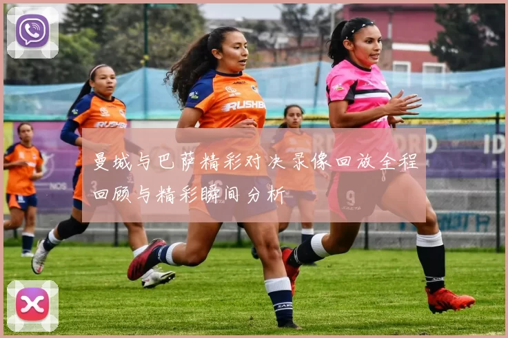 曼城与巴萨精彩对决录像回放全程回顾与精彩瞬间分析