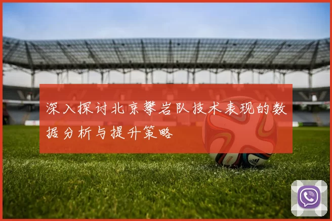 深入探讨北京攀岩队技术表现的数据分析与提升策略