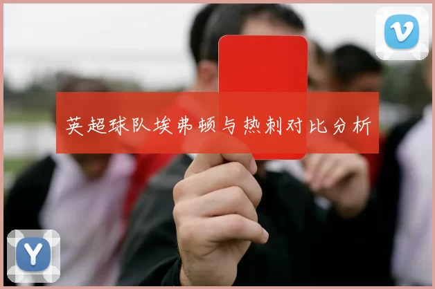 英超球队埃弗顿与热刺对比分析