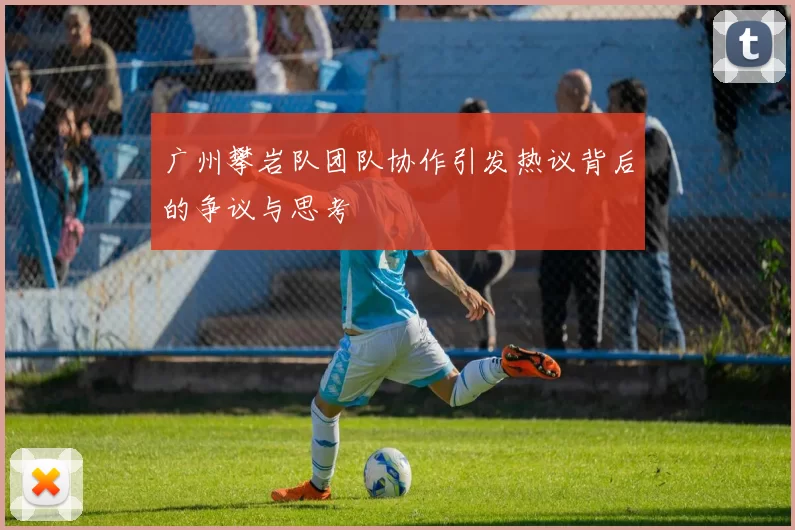 广州攀岩队团队协作引发热议背后的争议与思考