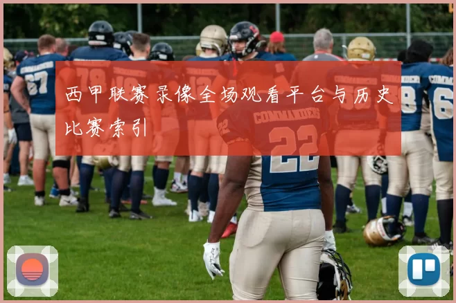 西甲联赛录像全场观看平台与历史比赛索引
