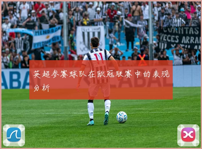 英超参赛球队在欧冠联赛中的表现分析