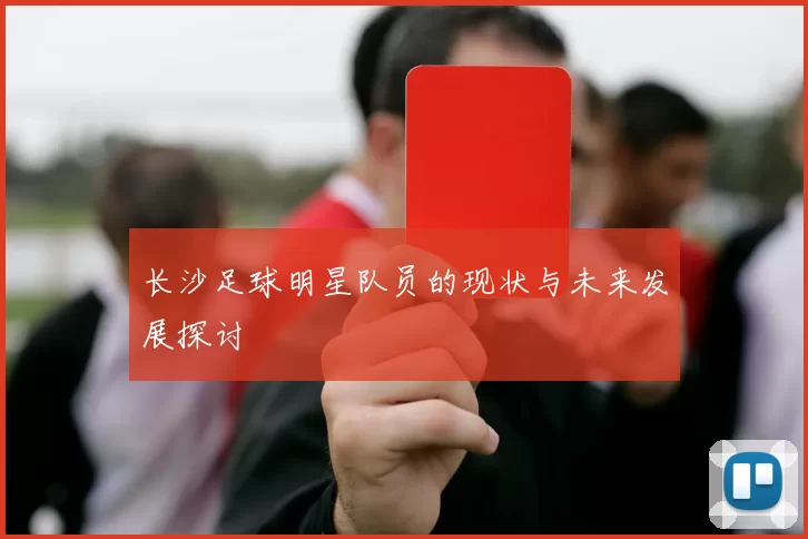 长沙足球明星队员的现状与未来发展探讨