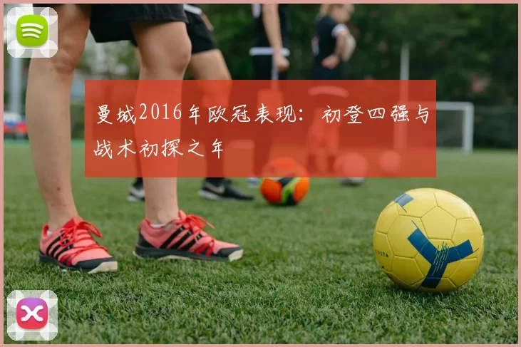 曼城2016年欧冠表现：初登四强与战术初探之年