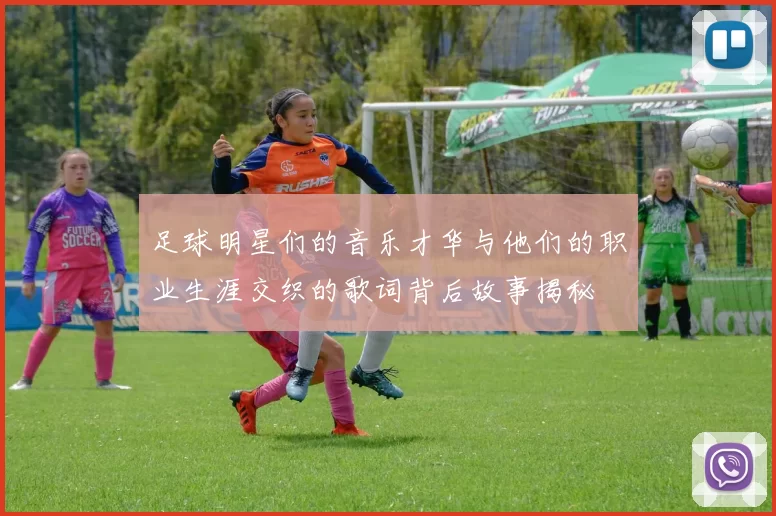 足球明星们的音乐才华与他们的职业生涯交织的歌词背后故事揭秘