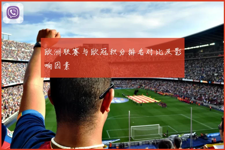 欧洲联赛与欧冠积分排名对比及影响因素