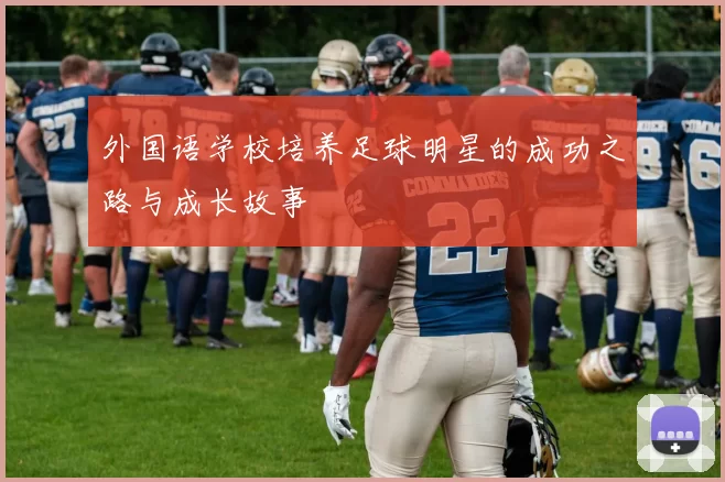外国语学校培养足球明星的成功之路与成长故事