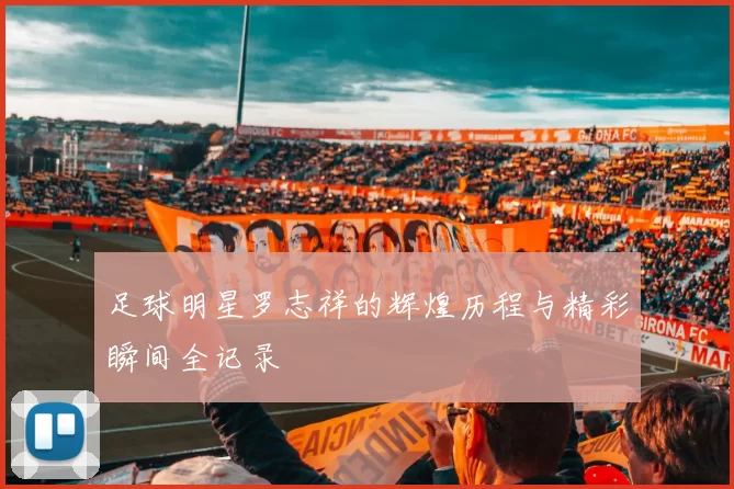 足球明星罗志祥的辉煌历程与精彩瞬间全记录