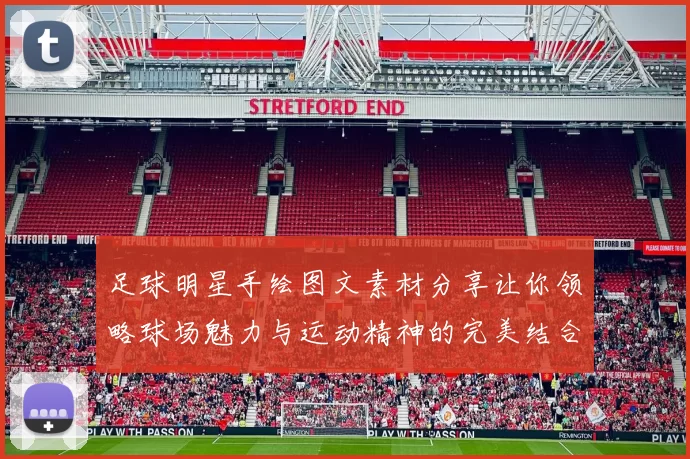 足球明星手绘图文素材分享让你领略球场魅力与运动精神的完美结合