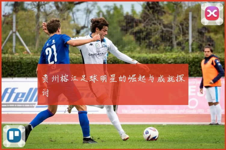 贵州榕江足球明星的崛起与成就探讨